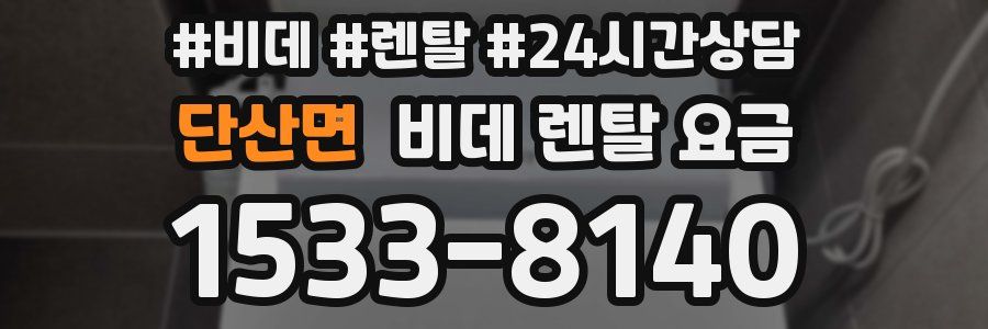 단산면 비데 렌탈 요금