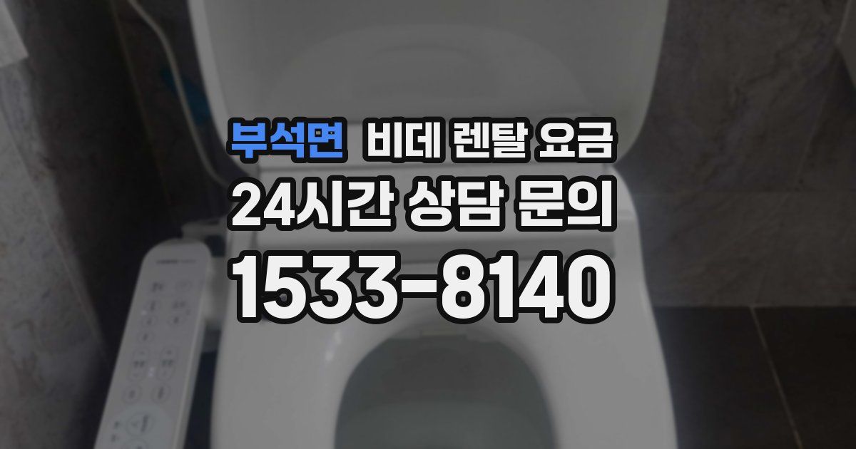 부석면 비데 렌탈 요금