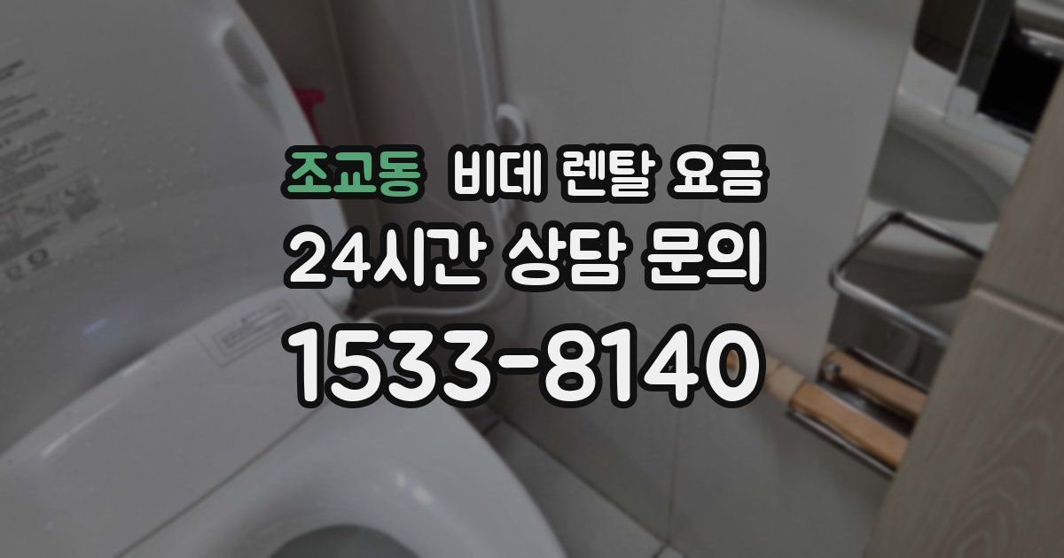 조교동 비데 렌탈 요금