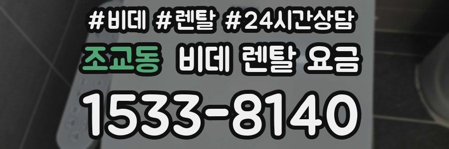 조교동 비데 렌탈 요금