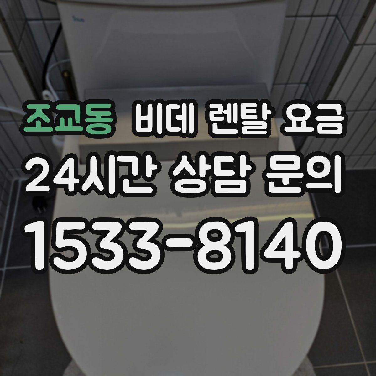 조교동 비데 렌탈 요금