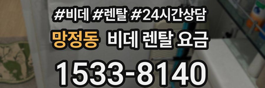 망정동 비데 렌탈 요금