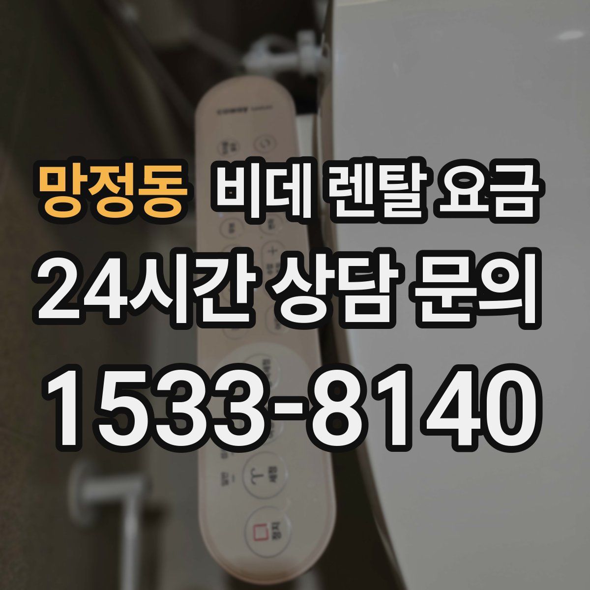 망정동 비데 렌탈 요금