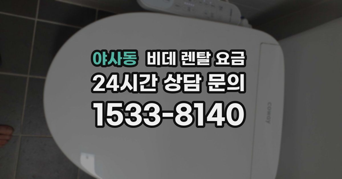 야사동 비데 렌탈 요금