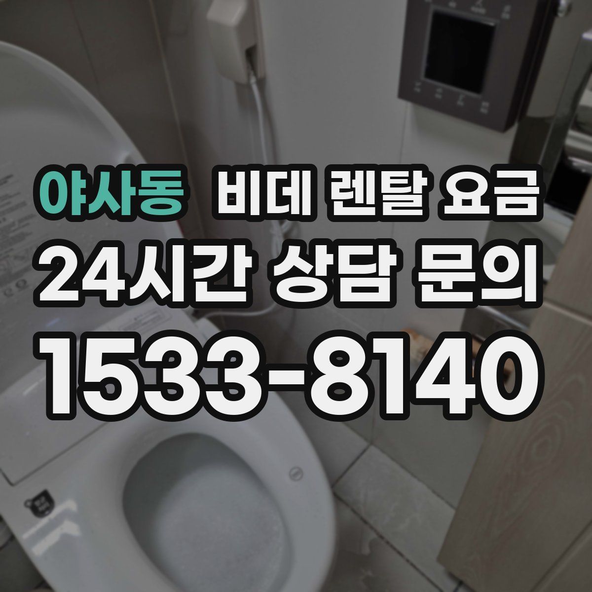 야사동 비데 렌탈 요금