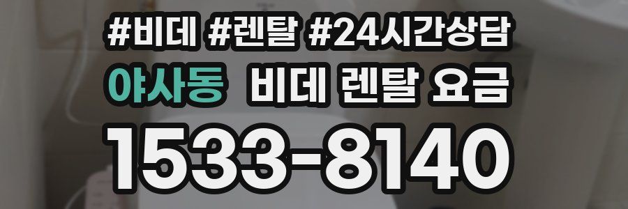 야사동 비데 렌탈 요금