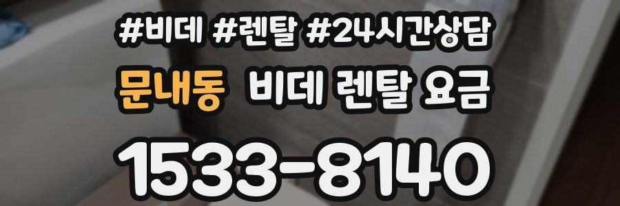 문내동 비데 렌탈 요금