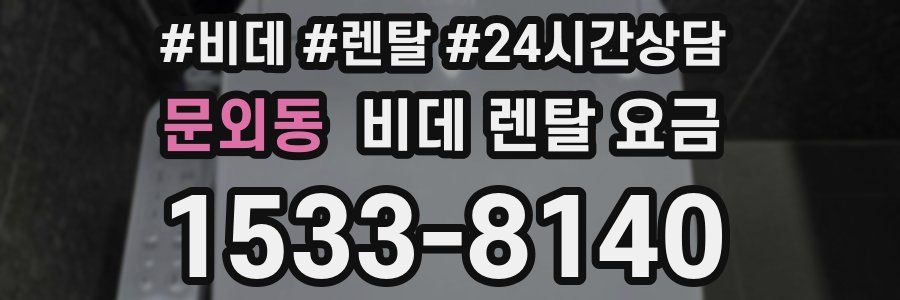 문외동 비데 렌탈 요금