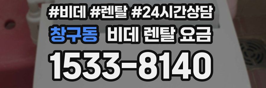 창구동 비데 렌탈 요금