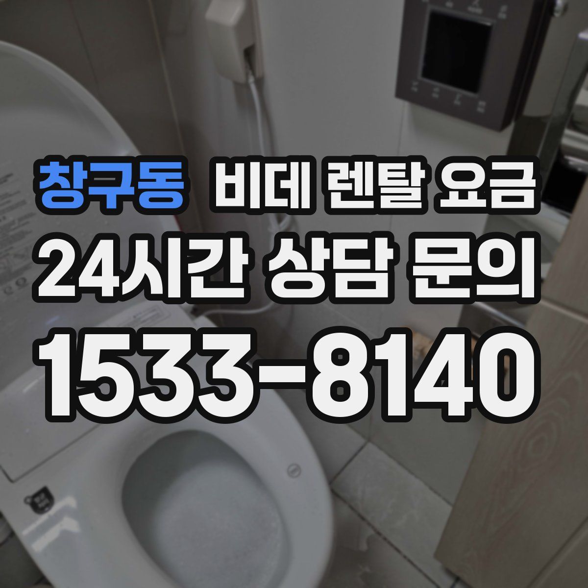 창구동 비데 렌탈 요금
