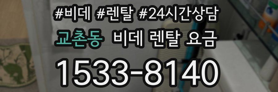 교촌동 비데 렌탈 요금