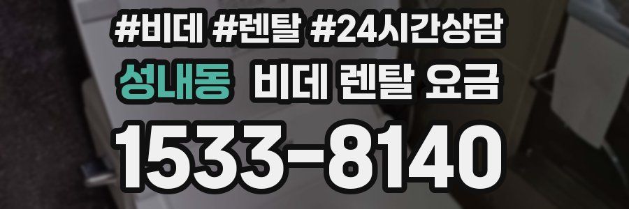 성내동 비데 렌탈 요금