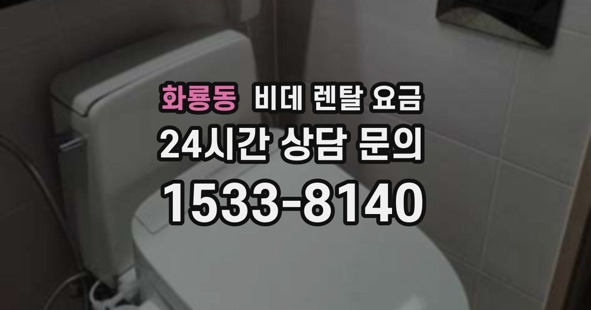 화룡동 비데 렌탈 요금