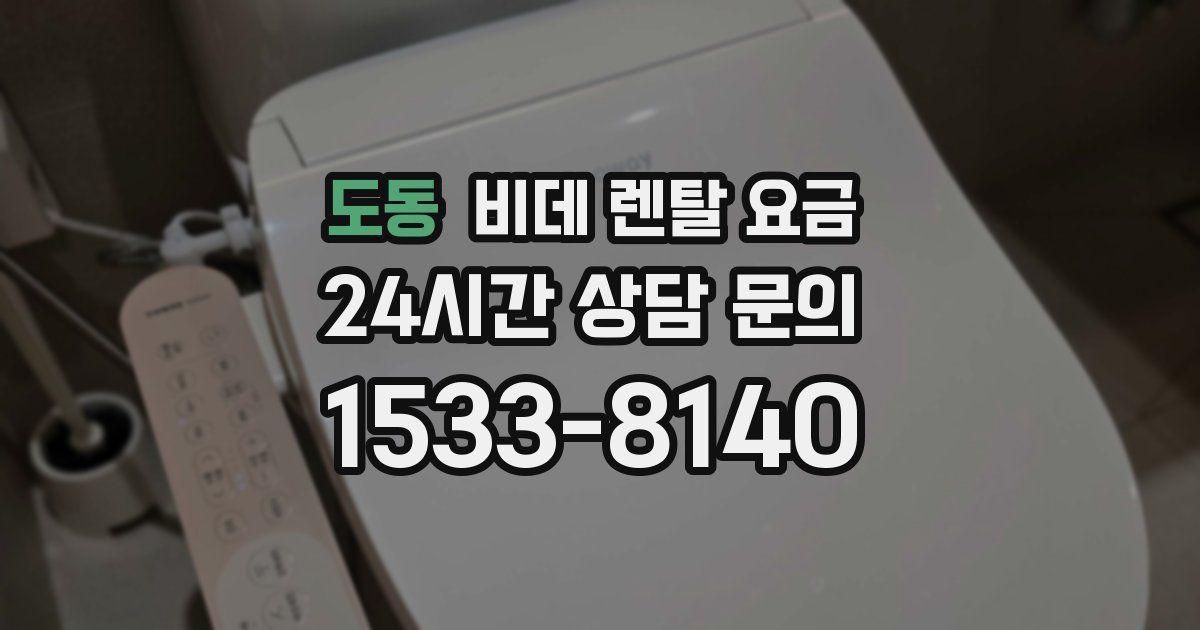 도동 비데 렌탈 요금