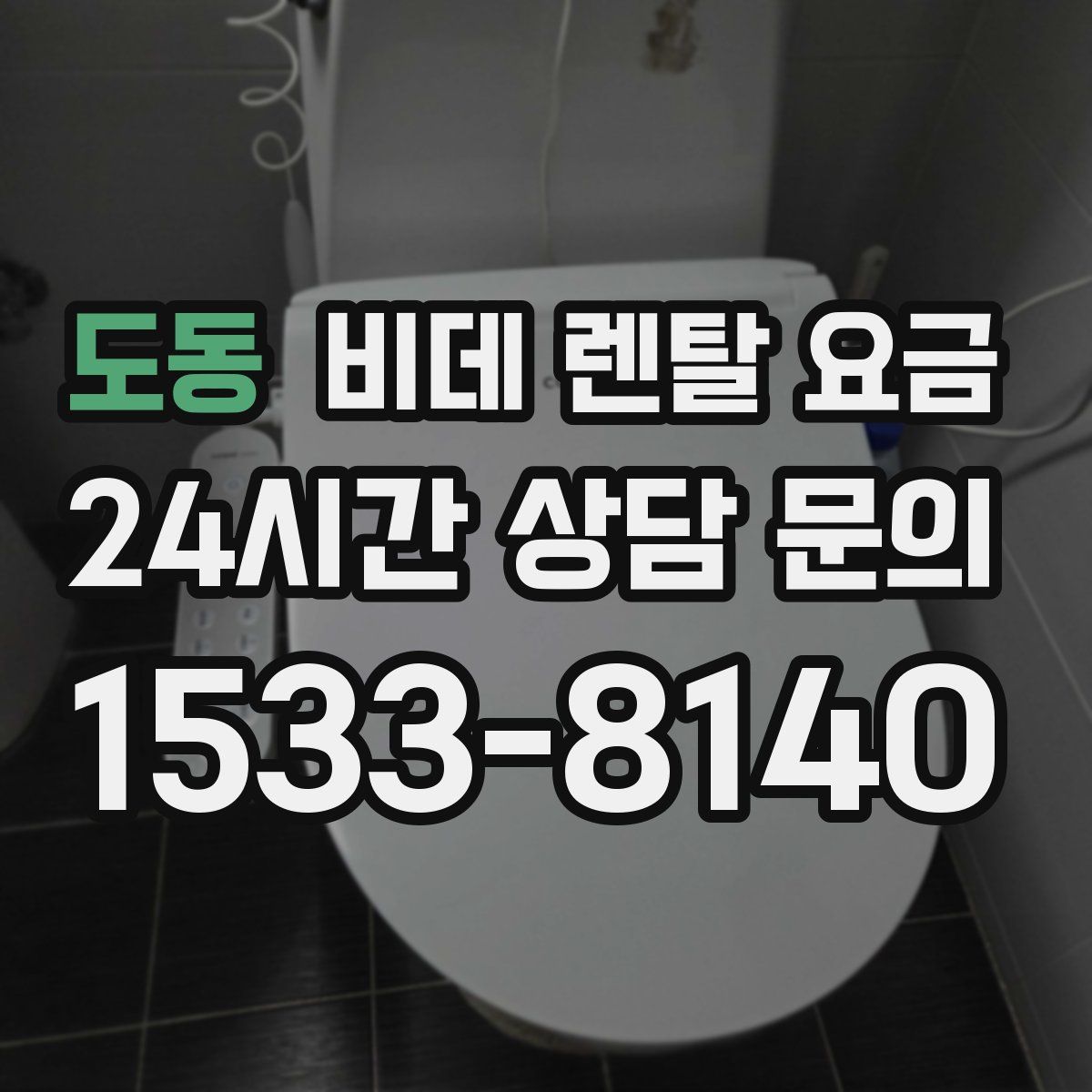 도동 비데 렌탈 요금