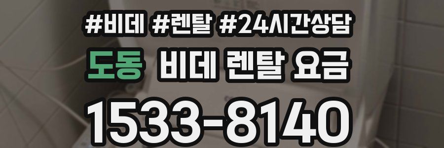 도동 비데 렌탈 요금