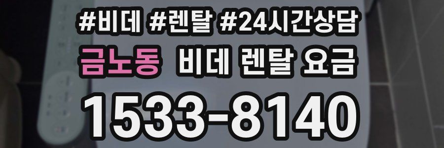 금노동 비데 렌탈 요금