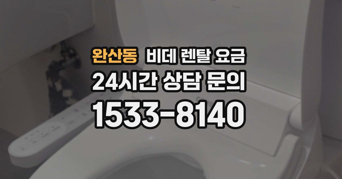 완산동 비데 렌탈 요금