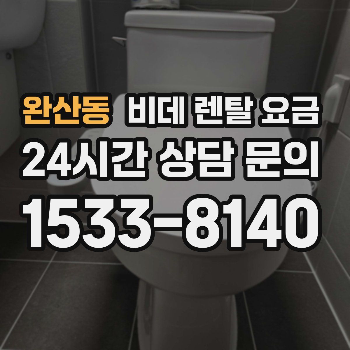 완산동 비데 렌탈 요금