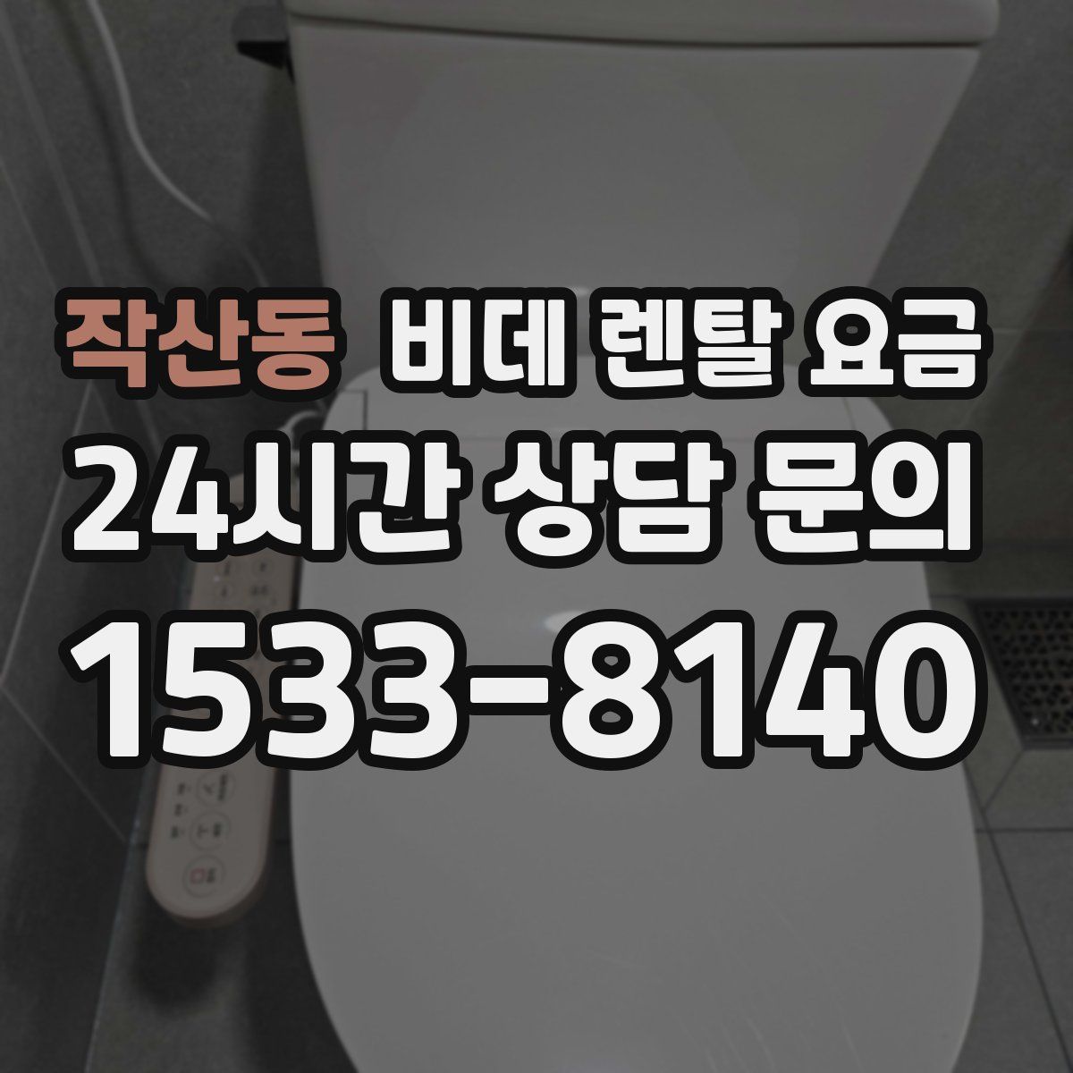 작산동 비데 렌탈 요금
