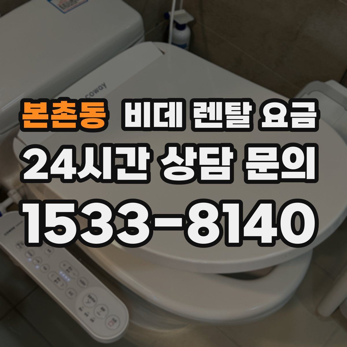 본촌동 비데 렌탈 요금