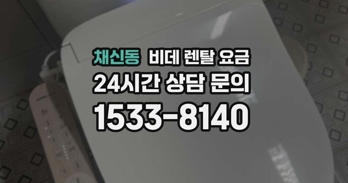 채신동 비데 렌탈 요금