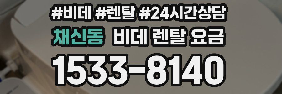 채신동 비데 렌탈 요금
