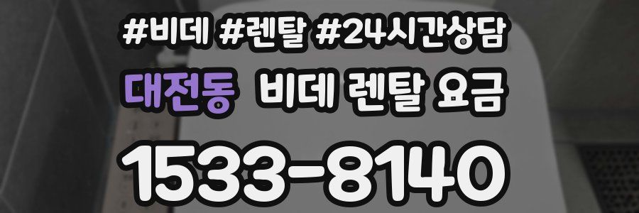 대전동 비데 렌탈 요금