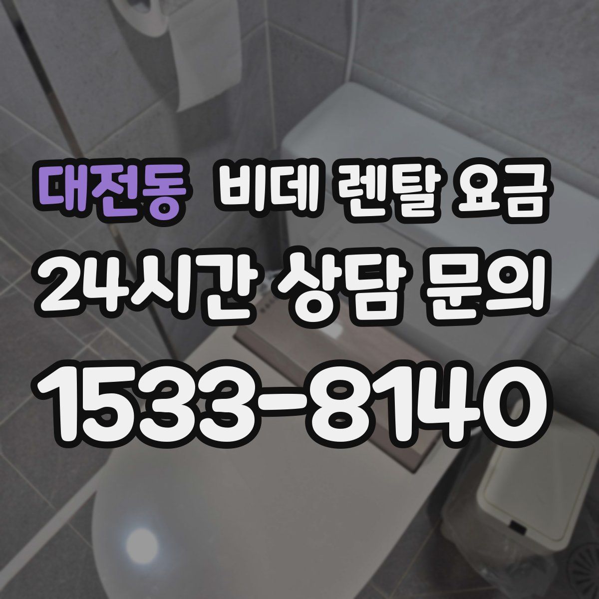 대전동 비데 렌탈 요금