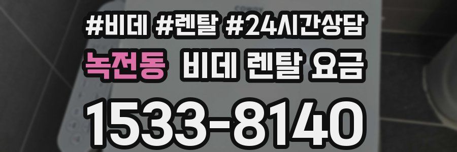 녹전동 비데 렌탈 요금