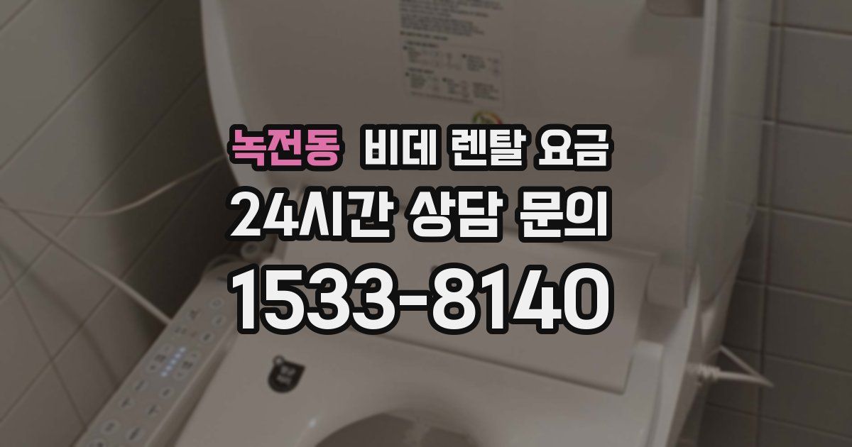 녹전동 비데 렌탈 요금