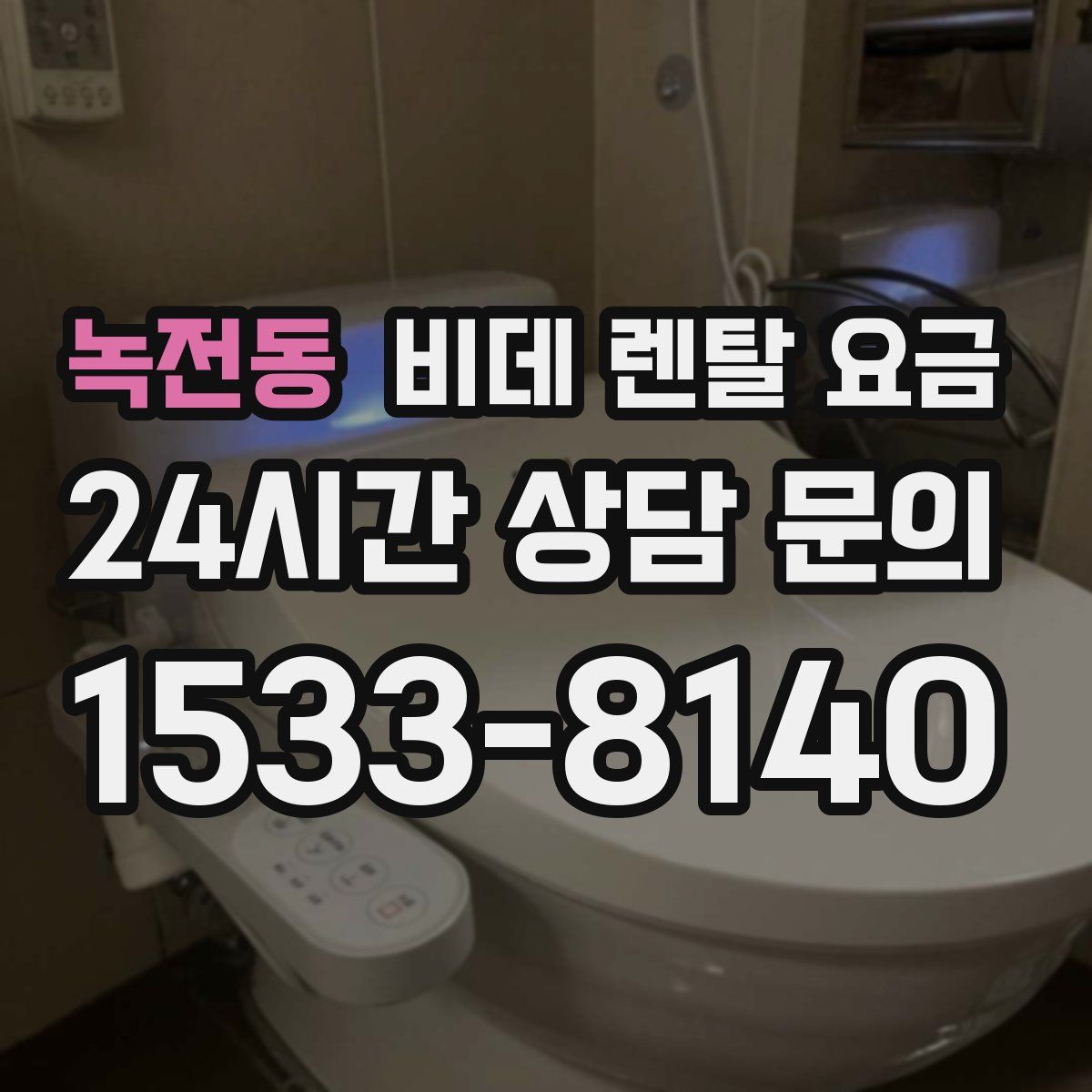 녹전동 비데 렌탈 요금