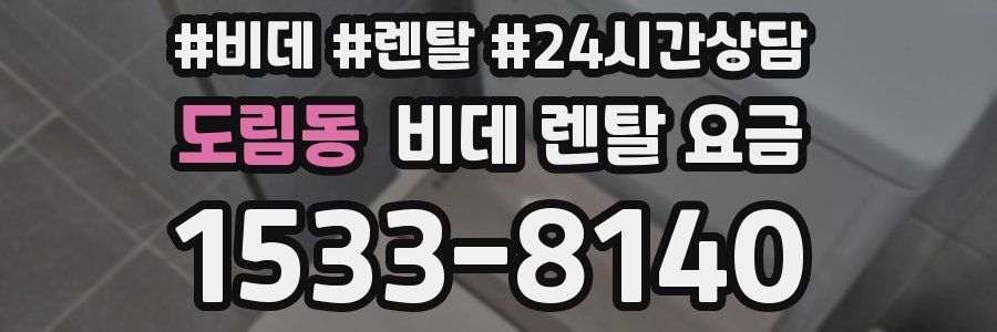 도림동 비데 렌탈 요금