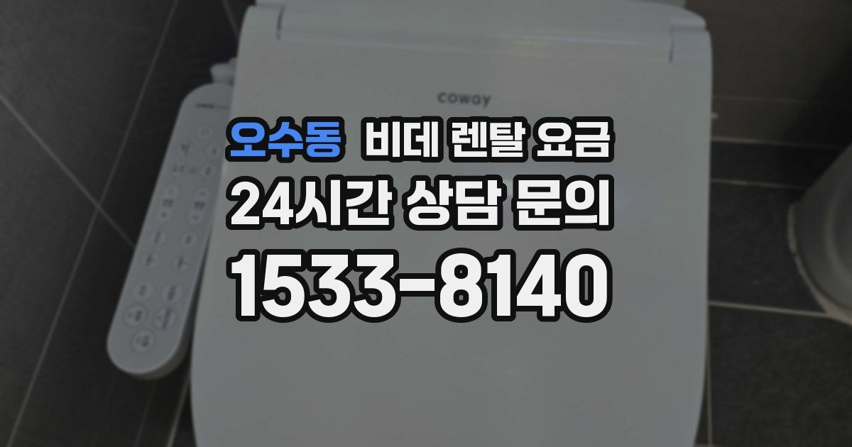 오수동 비데 렌탈 요금