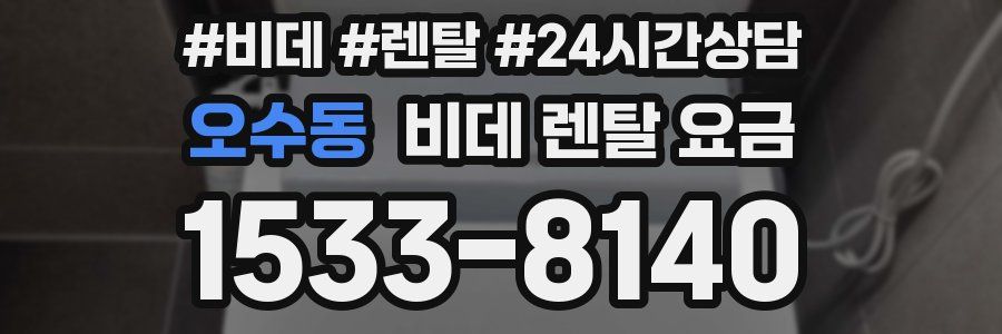 오수동 비데 렌탈 요금