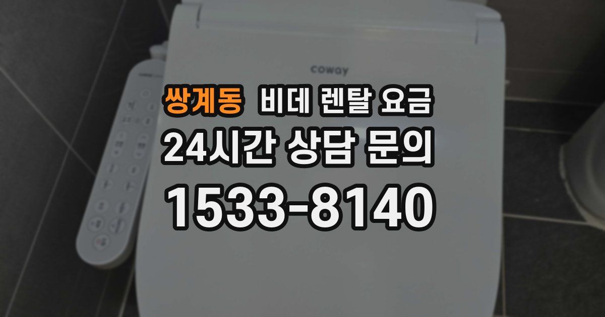 쌍계동 비데 렌탈 요금