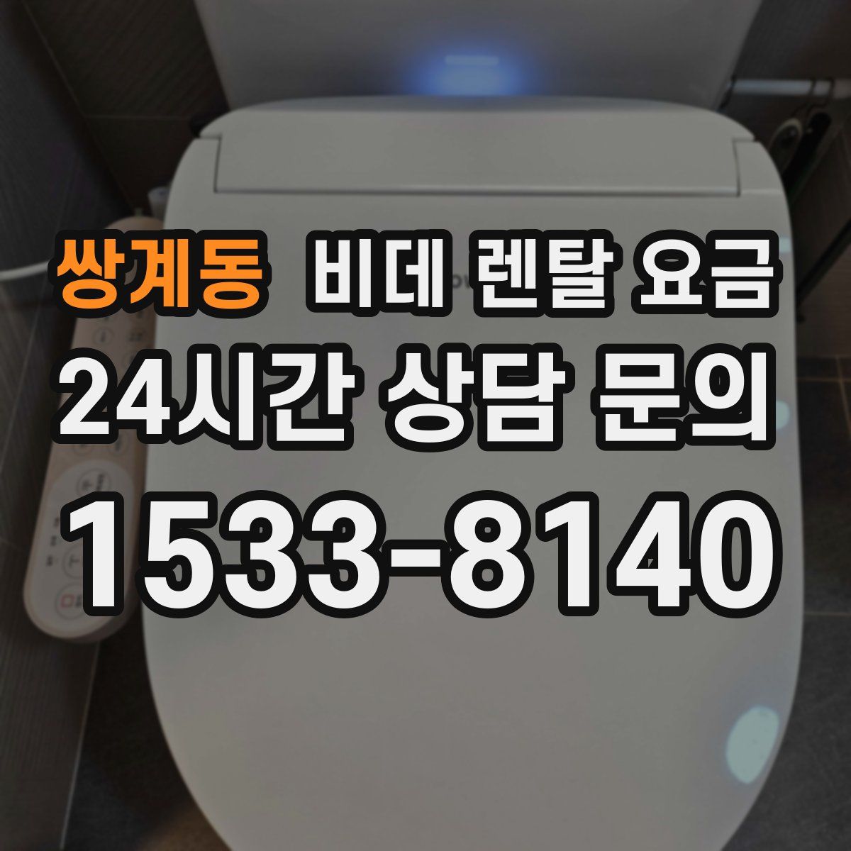 쌍계동 비데 렌탈 요금