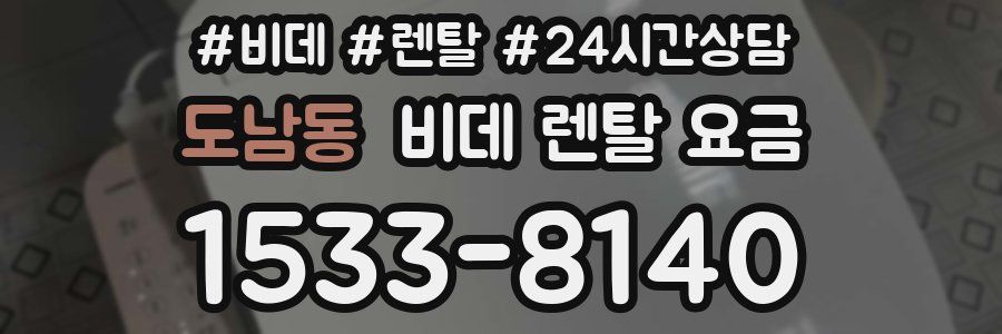 도남동 비데 렌탈 요금
