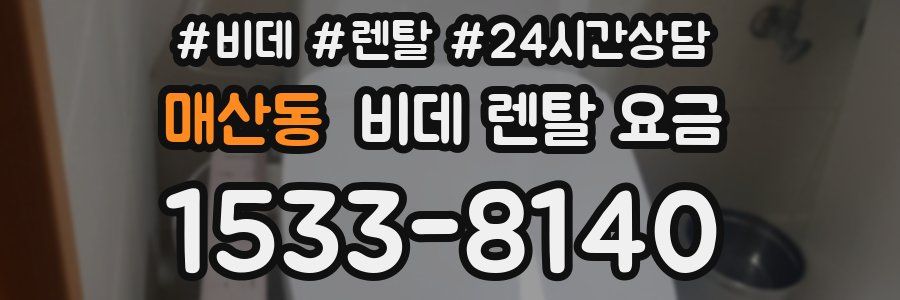 매산동 비데 렌탈 요금