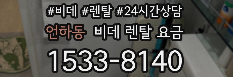 언하동 비데 렌탈 요금