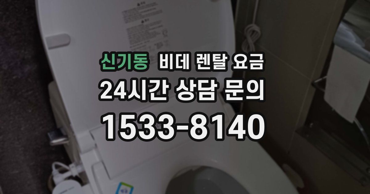 신기동 비데 렌탈 요금
