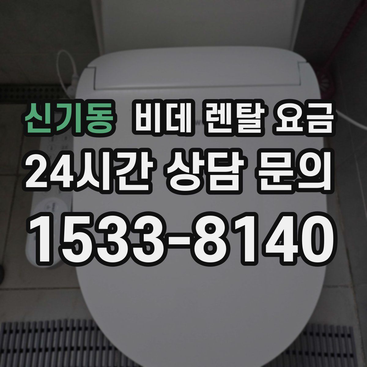 신기동 비데 렌탈 요금