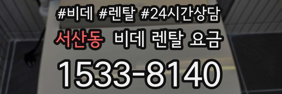 서산동 비데 렌탈 요금