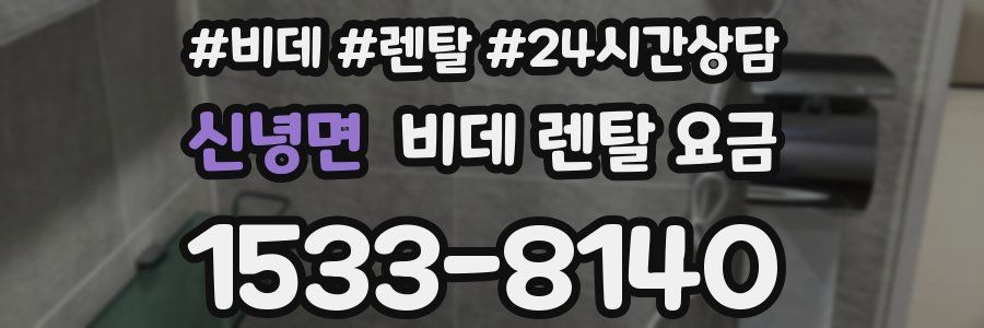 신녕면 비데 렌탈 요금