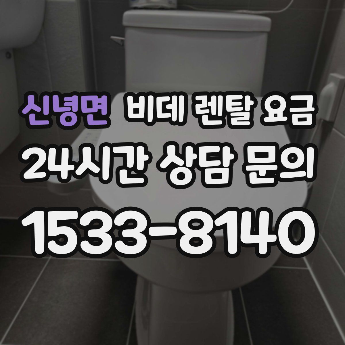 신녕면 비데 렌탈 요금