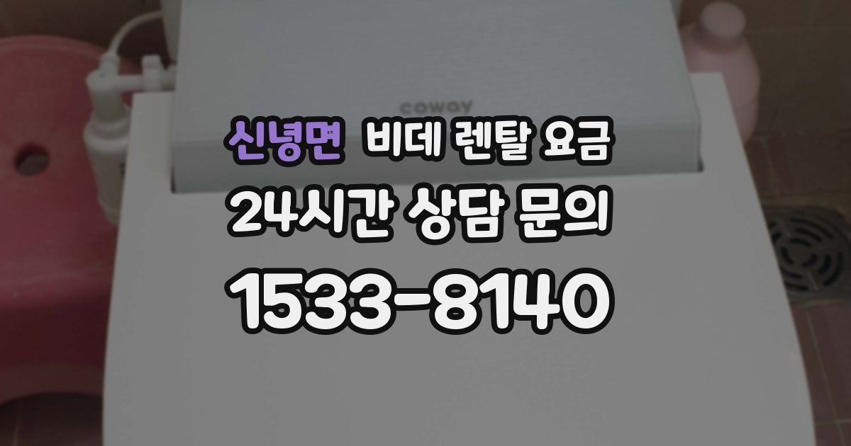 신녕면 비데 렌탈 요금