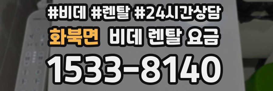 화북면 비데 렌탈 요금