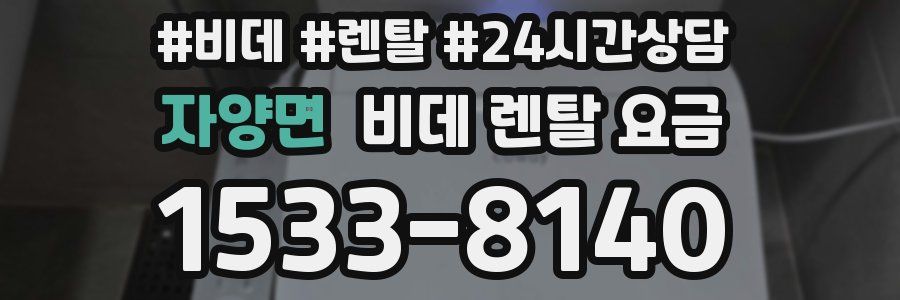 자양면 비데 렌탈 요금