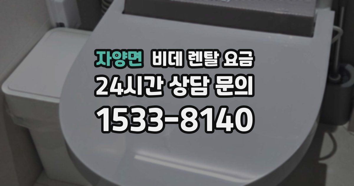 자양면 비데 렌탈 요금