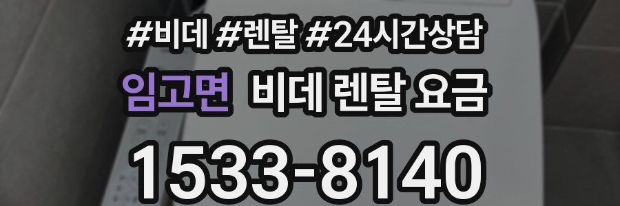 임고면 비데 렌탈 요금